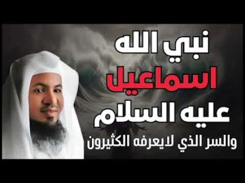 قصة إسماعيل عليه السلام و قصة ولادته قصص الشيخ محمد بن علي الشنقيطي