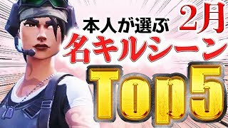 【フォートナイト】ネフライトが選ぶ、2月の印象的なキルシーンTop5!!【FORTNITE/Fortnite/ネフライト】