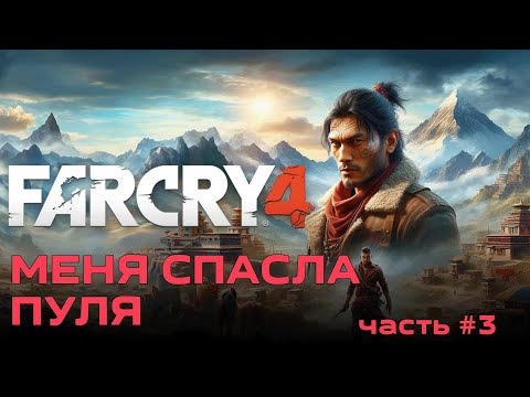 Видео: Фар Край 4 Far Cry 4 [PC 2014] - полное прохождение #3