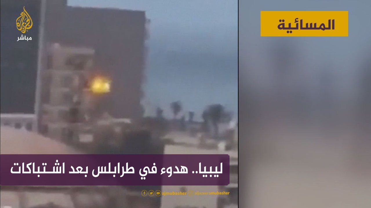 هدوء طرابلس بعد اشتباك قوات تابعة لحكومة الدبيبة مع أخرى موالية لباشاغا