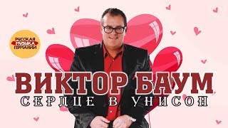 Виктор Баум - Сердце В Унисон (Live)