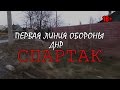 Первая линия обороны ДНР - Спартак (Подразделение "Красногоровка")18+