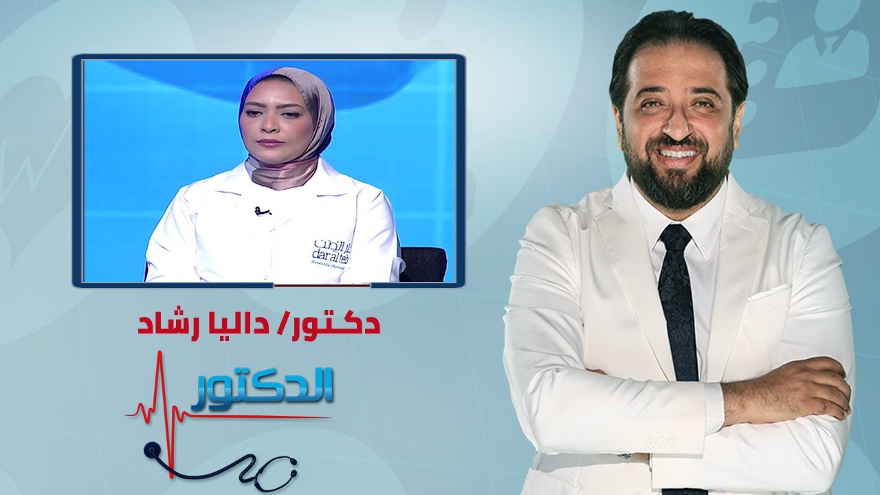 الدكتور | اكياس الشوكولاتة على المبيض واجراءات الحقن المجهري مع دكتور داليا رشاد