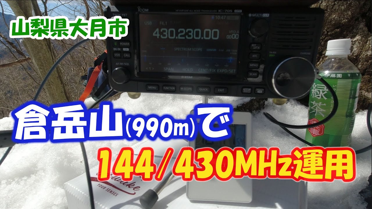 アマチュア無線 倉岳山に登って144/430MHz運用 - YouTube