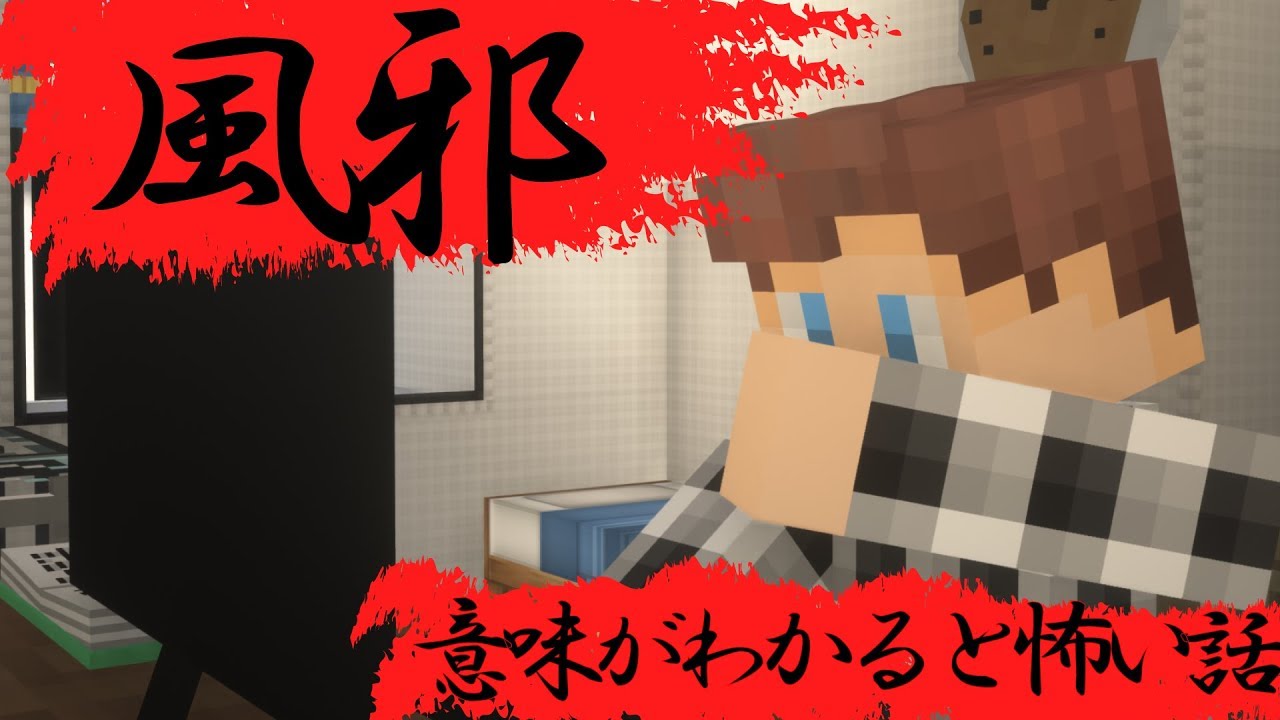 マイクラ「意味がわかると怖い話」風邪