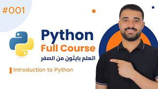 Learn Python in Arabic 2026 #001 - What Is Python and What Is It Used For
