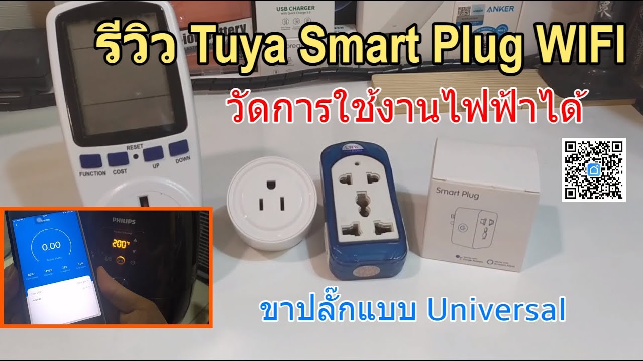 รีวิวแนะนำ Tuya Smart Plug WIFI (วัดการใช้ไฟฟ้าได้) ควบคุมผ่านมือถือ ตั้งเวลาได้ ขาปลั๊ก Universal