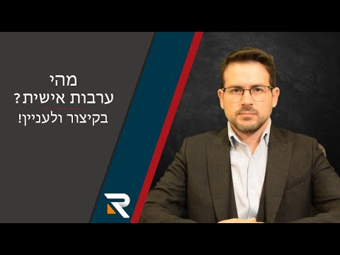 וִידֵאוֹ: מהו ערבות עסקאות במזומן?