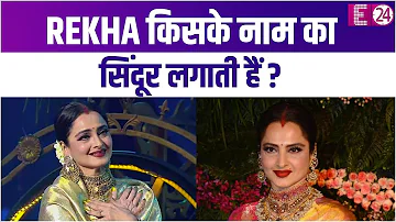 65 साल की Rekha किसके नाम का सिंदूर लगाती हैं ? क्यों वो एक रहस्य मानी जाती हैं ?