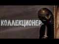 ТРЕШ ОБЗОР фильма Коллекционер (200