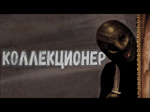 ТРЕШ ОБЗОР фильма Коллекционер (2009)