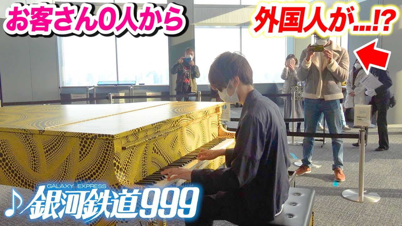 お客さん0人の都庁ピアノで 銀河鉄道999 を弾いたら外国人が ストリートピアノ Byよみぃ Youtube