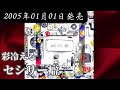 彩冷える/セシリー癖【V系】【高音質】
