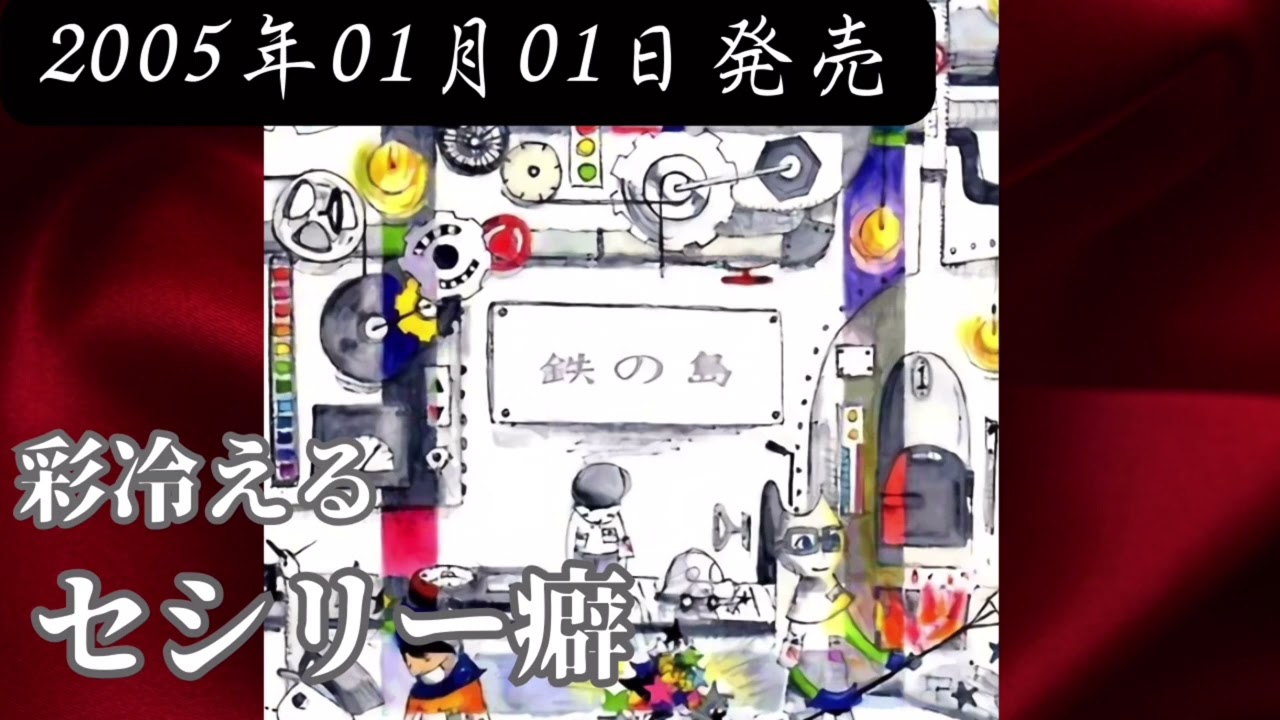 彩冷える／セシリー癖【V系】【高音質】 - YouTube