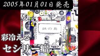 彩冷える／セシリー癖【V系】【高音質】 - YouTube