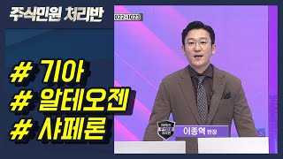 [이반장] 기아, 알테오젠, 샤페론, 신스틸, 제우스, 노루페인트, 윈팩, 포스뱅크, 엠아이텍 外 / 머니투데이방송