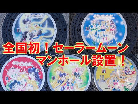 全国初！セーラームーンマンホール設置！記念品 マンホールカード配布予定など紹介 Sailor Moon #セーラームーン