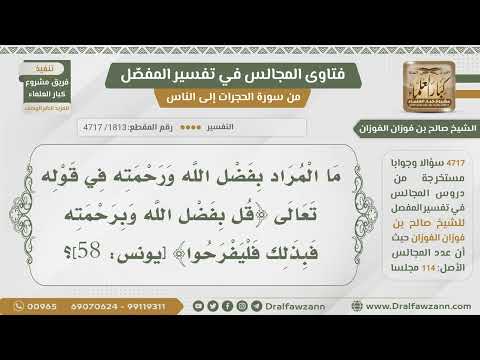 1813 4717 ما المراد بفضل الله ورحمته في قوله تعالى قل بفضل الله وبرحمته فبذلك فليفرحوا