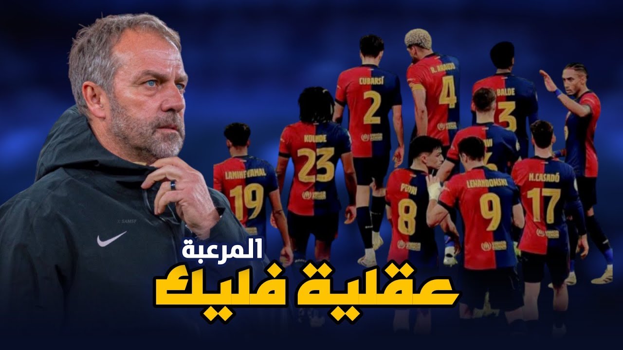 هكذا غير هانسي فليك عقلية نادي برشلونة 😱 | الفريق المرشح على حصد كل البطولات..