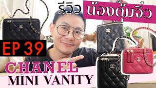 BagBoy EP 39 รีวิวน้องตุ้มจิ๋ว CHANEL MINI VANITY CASE !