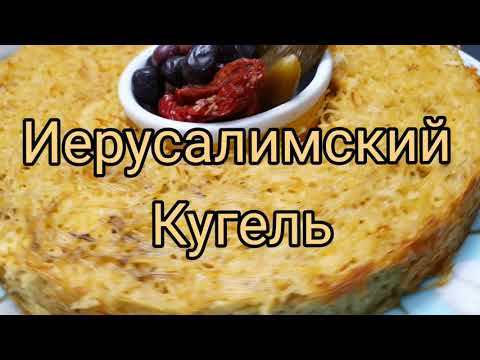 Видео: Откуда берется кугель с лапшой?