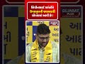 બિપીનભાઈ ગામેતીને ઉપપ્રમુખ ની જવાબદારી સોંપવામાં આવી છે ! GOPAL ITALIA | AAP | TRENDING | SHORT