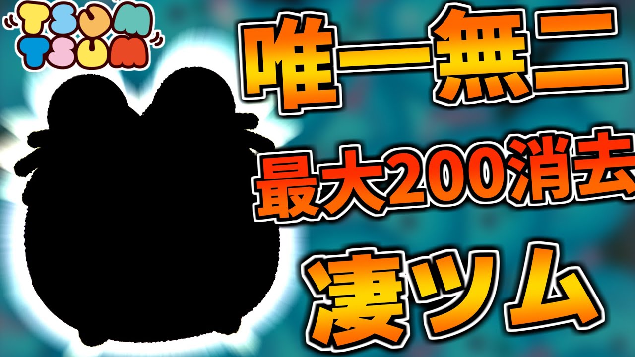ツムツム】初心者にもおすすめ！！最大チェーン数を更新できるめちゃ