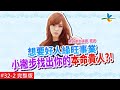 【完整版】風水!有關係 - 八點檔女演員苦無戲約！如何靠風水再攀高峰！(裴琳) 20191027/#32-2@$384076