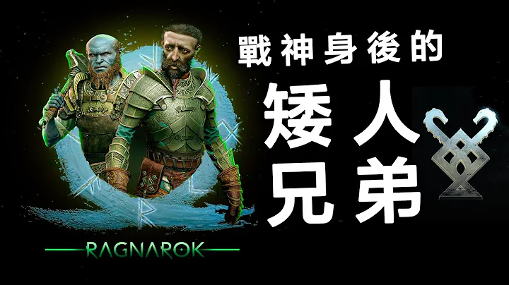 奎爷背后的矮人兄弟：布洛克与辛德里｜人物志-战神：诸神黄昏 - 天天要闻