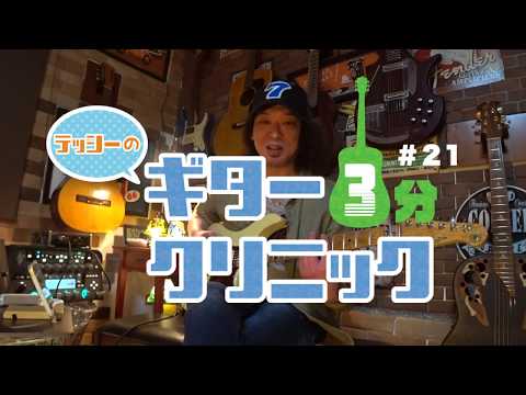 #21 テッシーのギター3分クリニック (for beginners)「Aでぶっとばす」