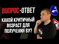 Какой критичный возраст для получения ВУ?