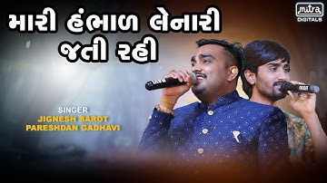Mari Hambhar Lenari Jati Re Rahi | VIDEO | Jignesh Barot | Pareshdan Gadhvi