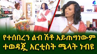 የተሰበረን ልብ ሽቶ አይጠግነውም! ተወዳጇ አርቲስት ሜላት ነብዩ ጋር.@shegerinfo Ethiopia  |Meseret Bezu