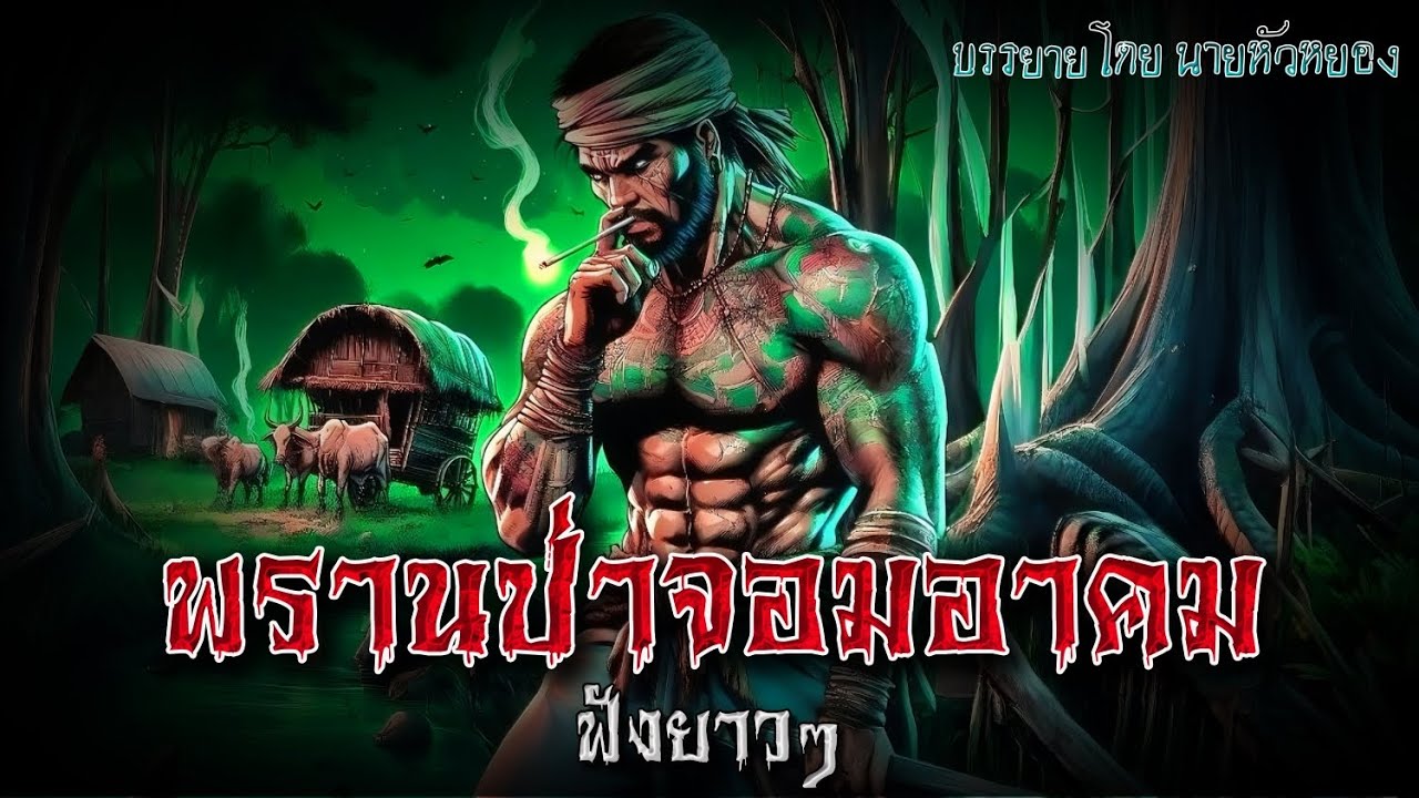 พรานป่าจอมอาคม | เรื่องเล่านายหัวหยอง