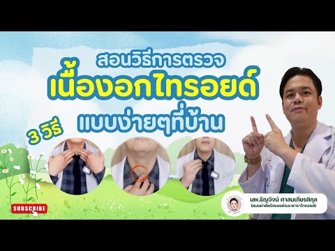How to Easily Check for Thyroid Nodules at Home by Dr. Thanyawat, Thyroid Surgeon #ThyroidSurgery