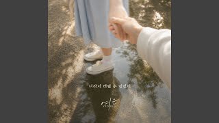 I could hold on because of you - Yeoeun