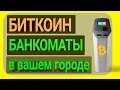 Биткоин Банкомат: Как Пользоваться, Где Найти, Виды, Как Работают? [Полный список]