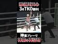 【TKO】那須川天心vsジョナサン・ロドリゲス | 神業プレーで神童を再証明 #shorts #boxing #ボクシング #格闘技 #那須川天心