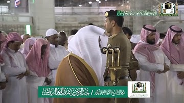 تلاوة معالي الشيخ أ.د.‎ عبدالرحمن السديس من صلاة العشاء 24 صفر 1441هـ.