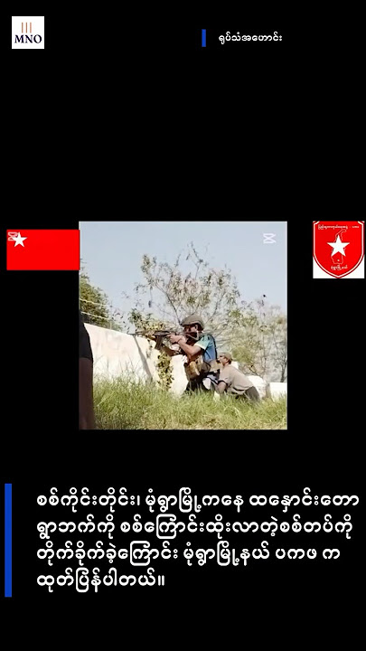 Download lagu မုံရွာမြို့ကနေ ထနှောင်းတောရွာဘက်ကို စစ်ကြောင်းထိုးလာတဲ့စစ်တပ်ကို PDF က တိုက်ခိုက်