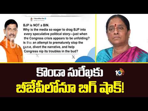 BJP leader Muralidhar Rao Hot Comments Konda Surekha | కొండా సురేఖకు బీజేపీలోనూ బిగ్ షాక్! | 10TV