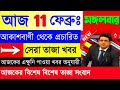 9 February 2025 Akashvani Live news | আকাশবাণী কলকাতা স্থানীয় সংবাদ । আকাশবাণী বাংলা সংবাদ