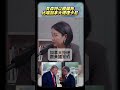 美加關稅戰開打!律師童文薰解析川普外交策略!│#矢板明夫 #shorts #童文薰 #川普 美加關稅戰開打!律師童文薰解析川普外交策略!│#矢板明夫 #shorts #童文薰 #川普