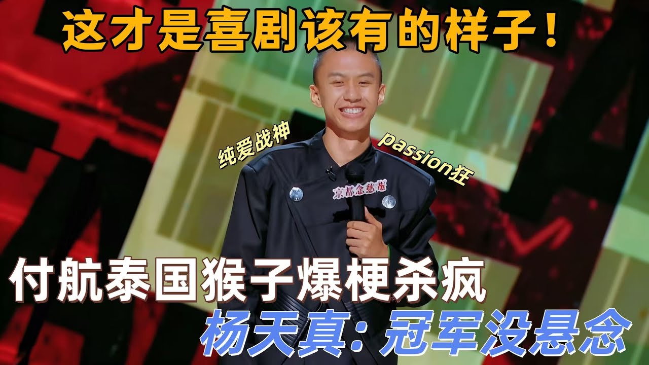 【喜剧之王单口季】笑到飙泪的决赛夜！付航 Passion 回归杀疯全场，泰国猴子段子爆火，罗永浩：这才是喜剧该有的样子！