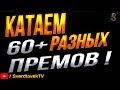 ПРЕМИУМ ТЕХНИКА НА ББ,КАКОЙ СТОИТ КУПИТЬ ДЛЯ ФАРМА?