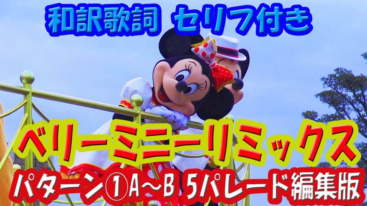 日本語字幕 Tdl イッツ ベリー ミニー フルバージョン ４カメラ編集 Youtube