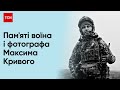 🔴 Він був одним із найкращих фотохудожників світу! Пам&#39;яті воїна і фотографа Максима Кривого