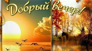 Уюта,добра и душевного тепла 🤗Доброго осеннего вечера💛🧡