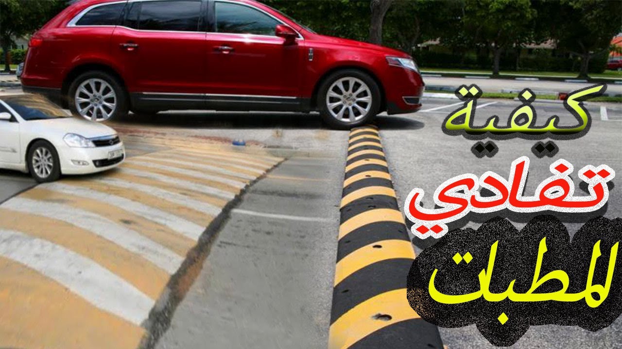 كيفية تفادي المطبات؟؟(مانوال_اوتوماتيك)