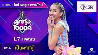 เป็นตาสิดู๋ - แพรว ลูกทุ่งไอดอล [New Single]